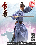 帝尊