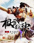 极武弑神