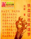 铁血征战英雄梦