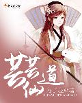 芸芸仙道