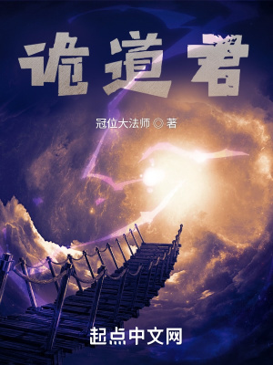诡道君