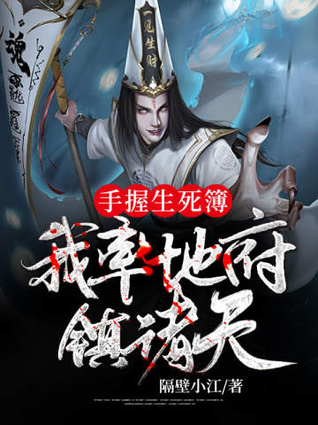 玄幻：我率地府镇世间！