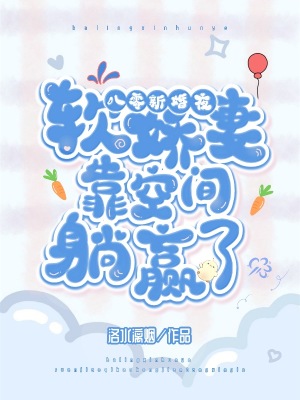 八零新婚夜：软娇妻靠空间躺赢了