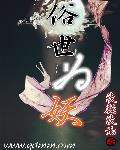 千仞雪怀中签到，成为斗罗大反派