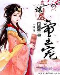 谋尽帝王宠