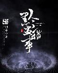 我的外婆是蛊术师