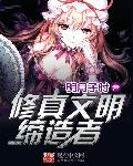 修真文明缔造者