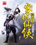穿越仙侠做帮主