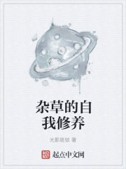 杂草的自我修养