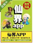 仙界app