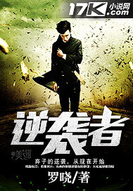 逆袭者