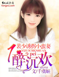 一醉沉欢,裴少诱拐小蛮妻