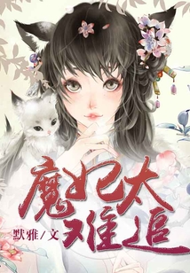 魔妃太难追