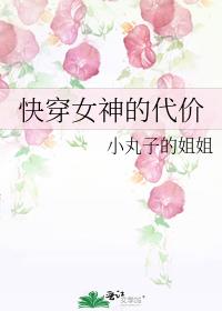 快穿女神的代价