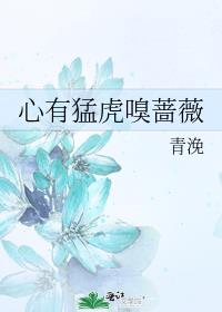心有勐虎嗅蔷薇