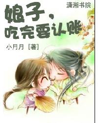 娘子,吃完要认账