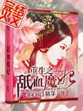 重生——舐血魔妃