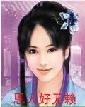 恩人好无赖