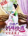 妈咪快逃,父皇杀来了