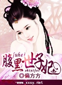 宠妻无度之腹黑世子妃
