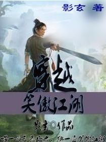 穿越笑傲江湖