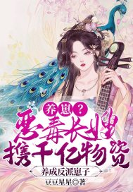养崽？恶毒长嫂携千亿物资养成反派崽子