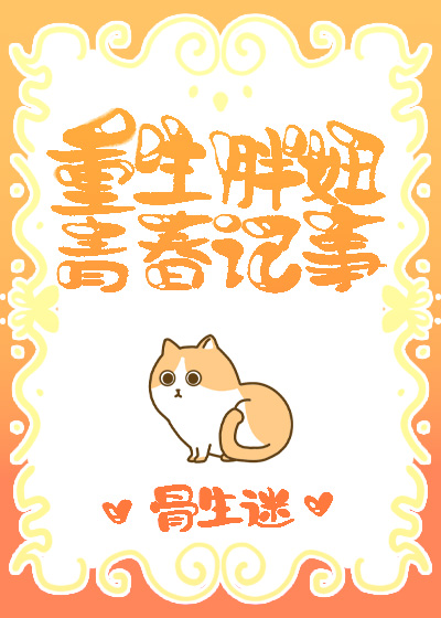 重生胖妞青春记事