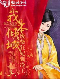 我本倾城:废柴狂妃驯冷王