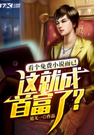 看个免费小说而已，这就成首富了？
