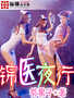 锦医夜行