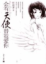 会有天使替我爱你