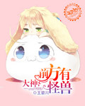 大神,前方有怪兽