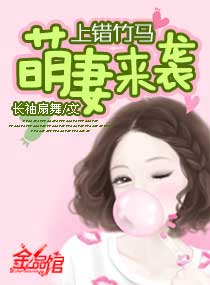 上错竹马:萌妻来袭