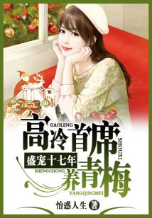 盛宠十七年:高冷首席养青梅