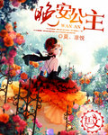 晚安公主