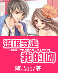 流氓夺走我的吻