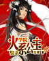 学院:火系公主