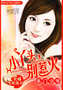 名门少爷:小丫头,别惹火