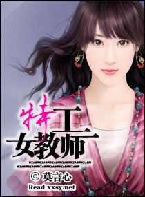 特工女教师