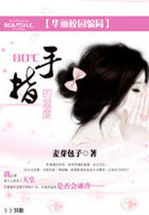 华丽校园骗局80℃:手指的温度