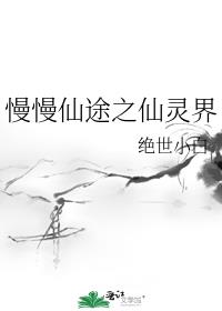 慢慢仙途