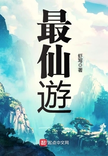 最仙游