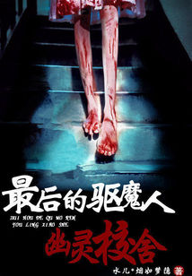 最后的驱魔人:幽灵校舍