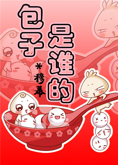 包子是谁的