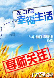农二代的幸福生活
