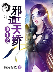 重生之邪道天娇
