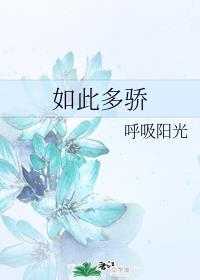 如此多骄