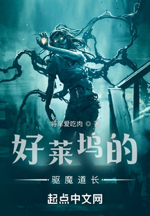 好莱坞的驱魔道长