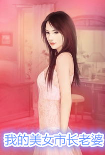 我的美女市长老婆
