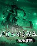 洪荒之神皇纪元